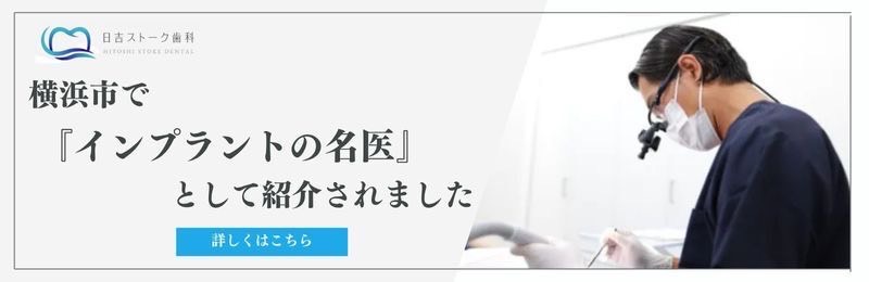 横浜市インプラント名医